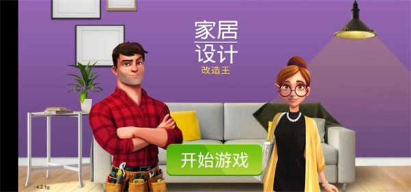 家居设计改造王官方版图3