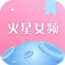火星女频免费版