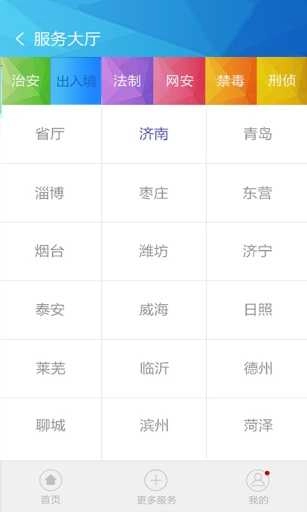 山东微警务官方最新版图3