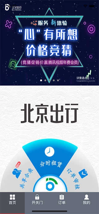 北京出行共享汽车原版图3