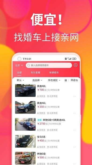 接亲网婚车手机正版图4