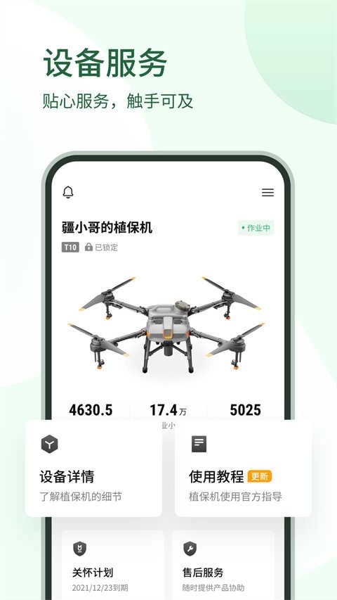 大疆农服免费原版图3