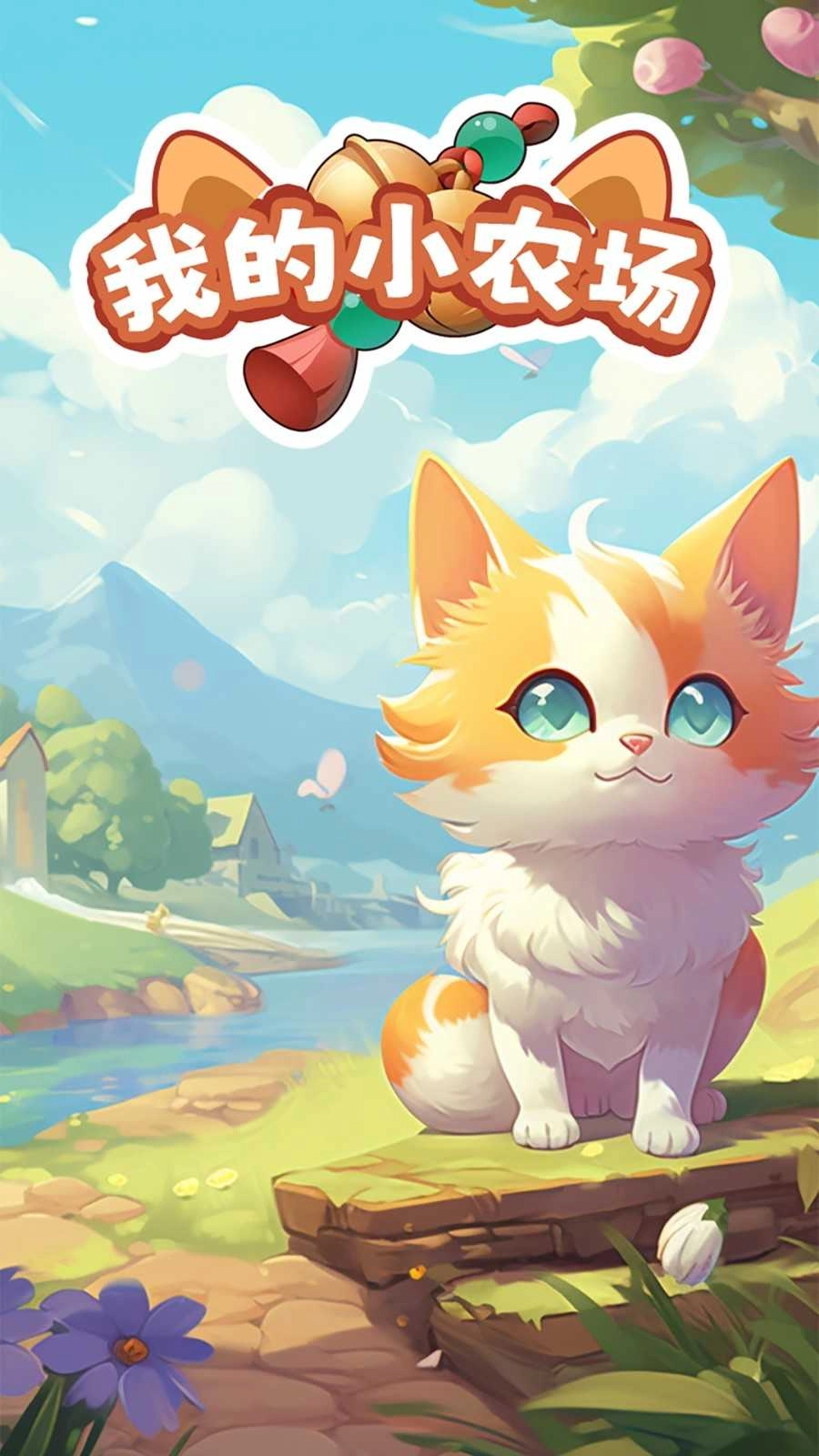 我的小农场游戏正版图3
