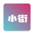 小街手机正版