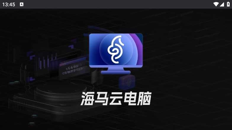 海马云电脑最新免费版图2