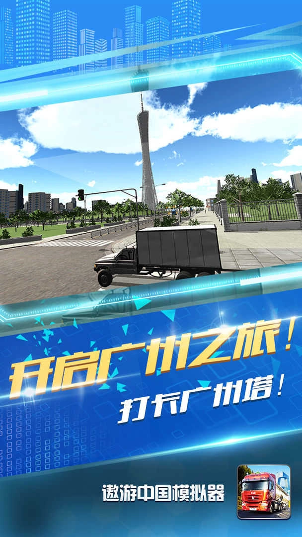 遨游中国模拟器图2