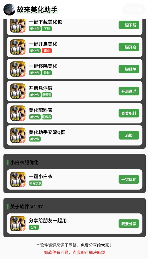 故来美化助手原版图2
