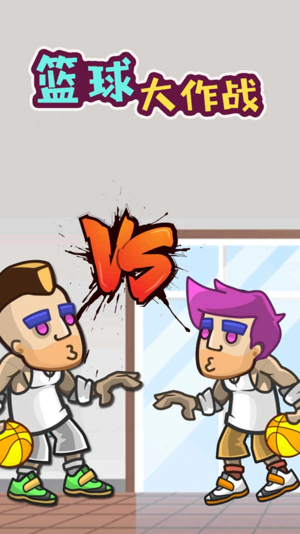 篮球大作战小手游版图4