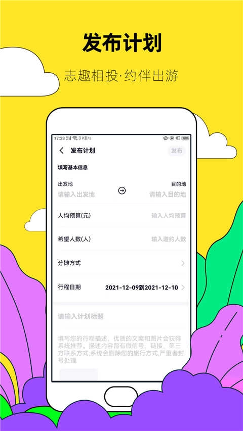 约伴出行原版图2