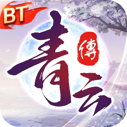 青云传手游免费版