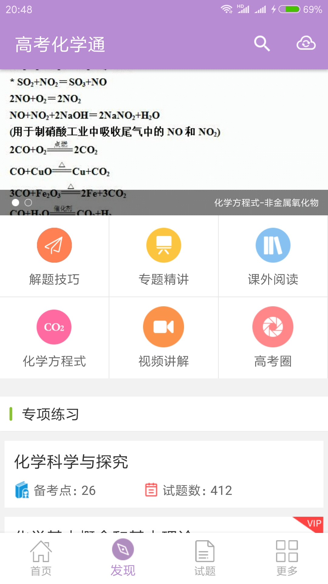 高考化学通vip手机最新版图3