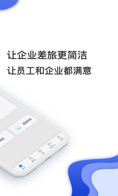 差旅壹号安卓直装版图1