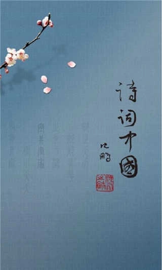 诗词中国安卓官方版图1