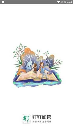 钉钉阅读官方最新版图2
