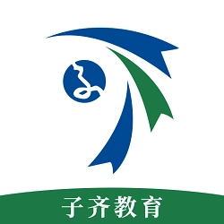 子齐教育官方最新版