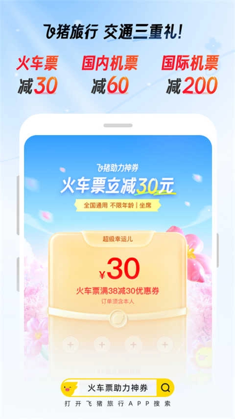 飞猪购票免费原版图3