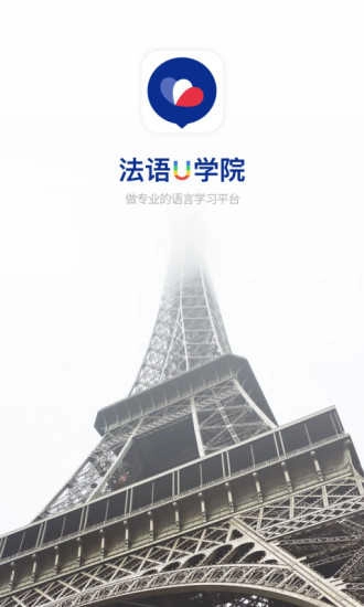 法语u学院最新版图4