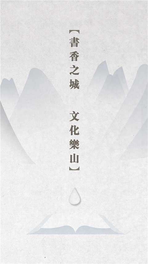 书香乐山官方最新版图4