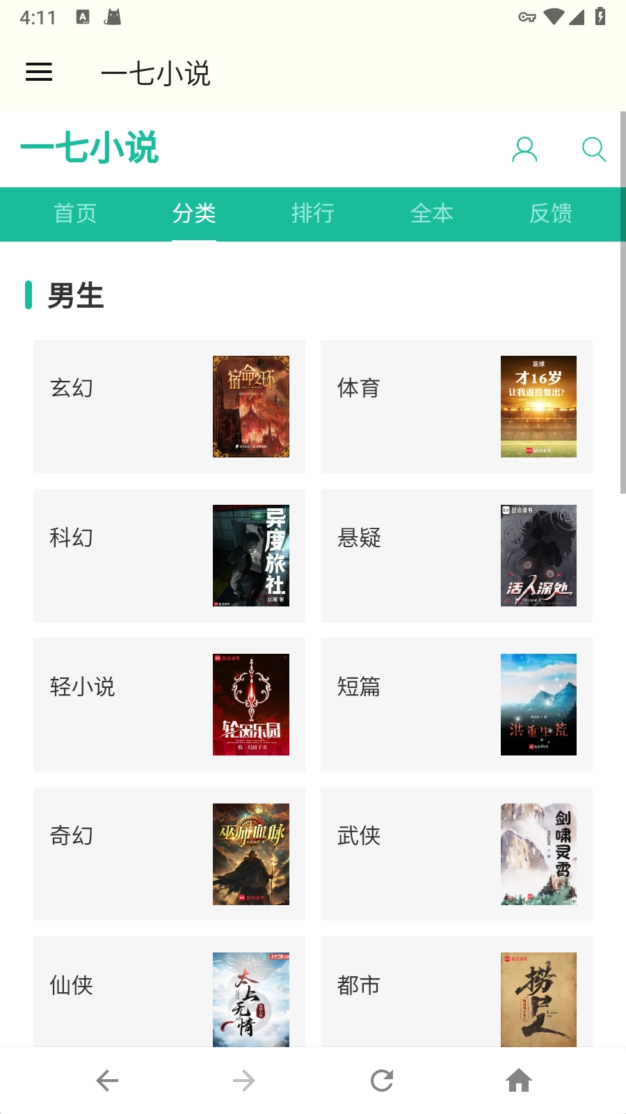 一七小说手机最新版图3