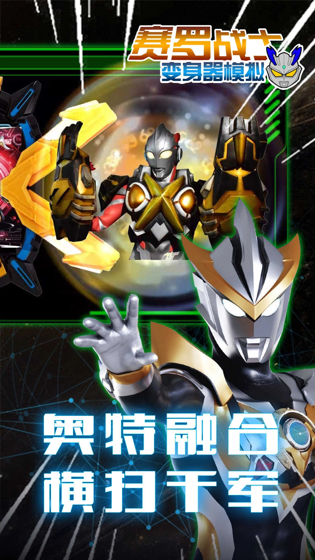 赛罗战士变身器模拟手机免费版图3