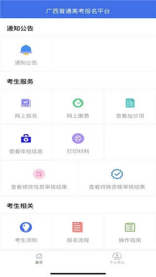 广西普通高考信息管理平台App通用版图3