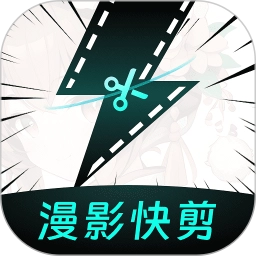 漫影快剪直装版