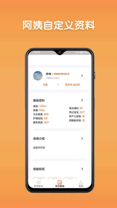 阿姨直聘服务端安卓直装版图3