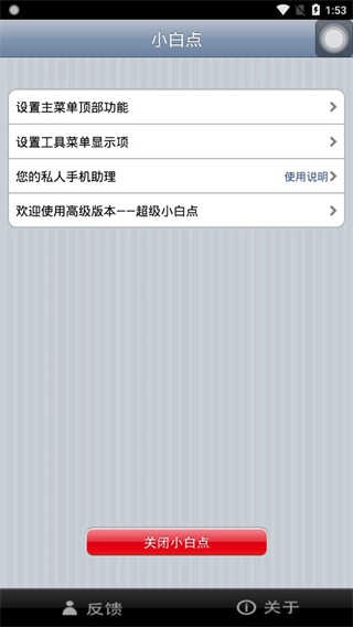 超级小白点手机免费版图2