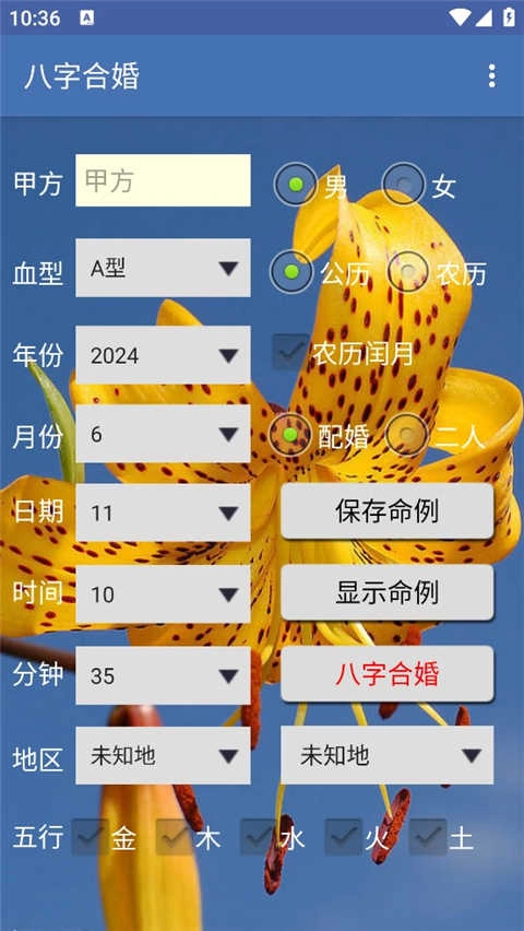 八字合婚手机免费版图4