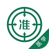 医学考试官方版