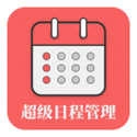超级日程表手机免费版