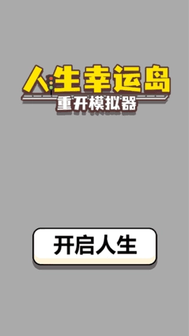 人生幸运岛原版图4