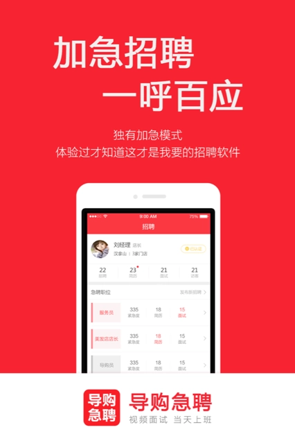 店长急聘安卓版