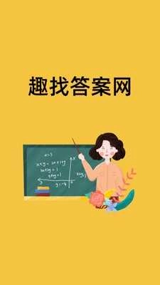 趣找答案原版图3