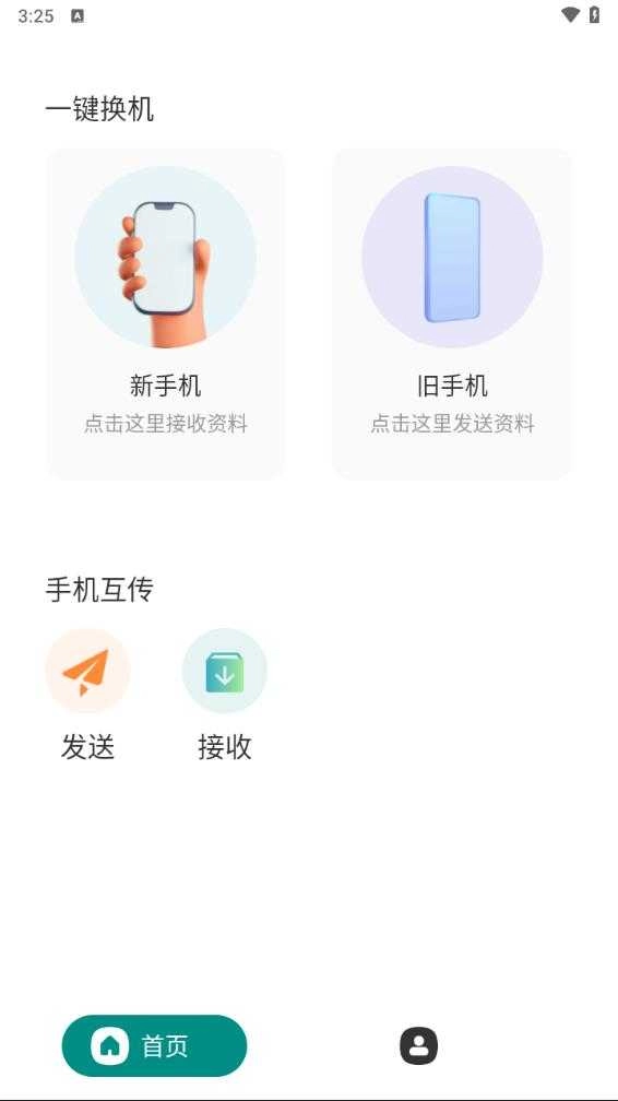 克隆互传手机版图4