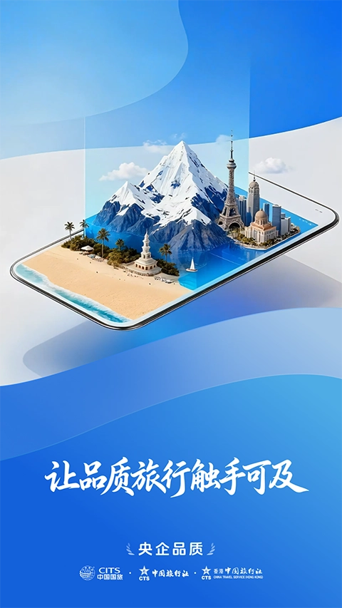中旅旅行官方版图4
