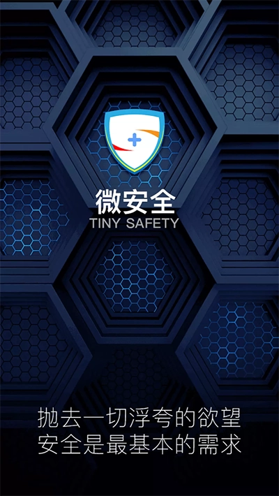 微安全最新免费版图3