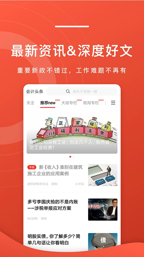 会计头条免费版图5