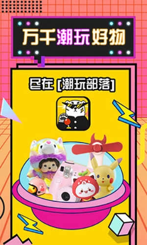 潮玩部落手机版图3