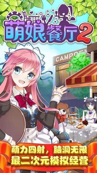 萌娘餐厅2国服手机正版图2