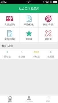 社会工作者准题库官方版图2