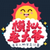 老大爷模拟器官方版