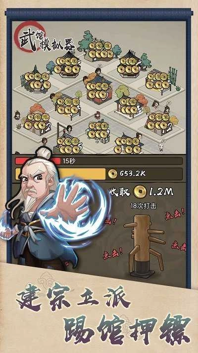 武馆模拟器安卓官方版图3