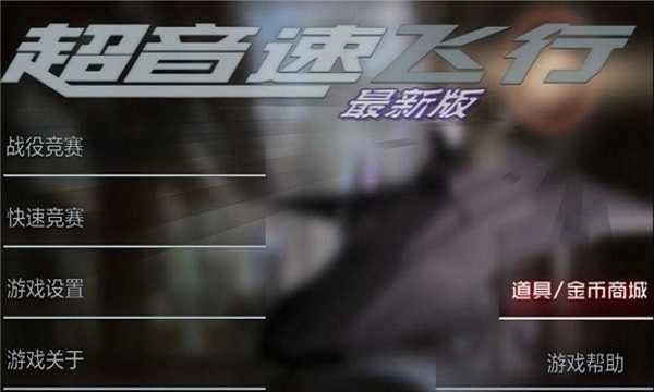 超音速飞行通用版图4