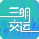 三明交运免费版