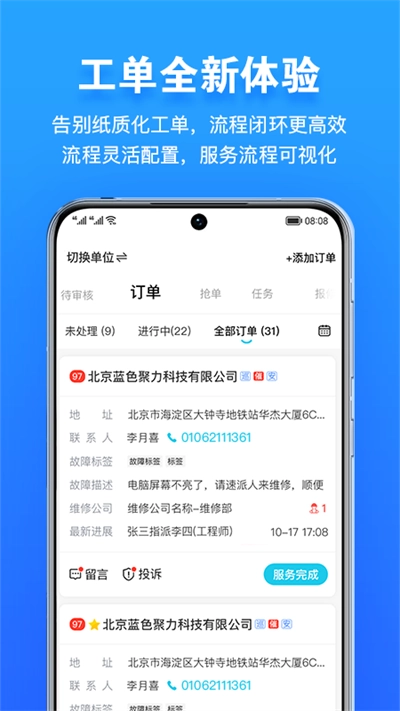 报修管家安卓官方版图3