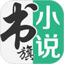书旗小说手机免费版
