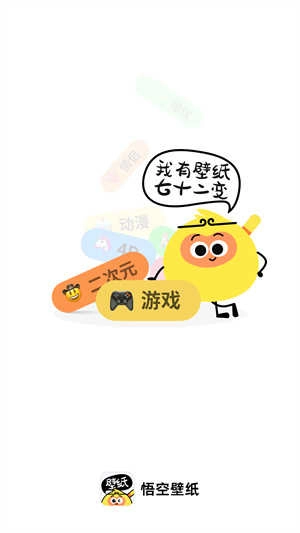 悟空百变壁纸最新下载