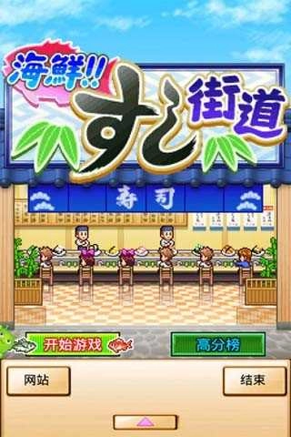 海鲜寿司街修改版图4