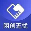 闲创无忧免费版
